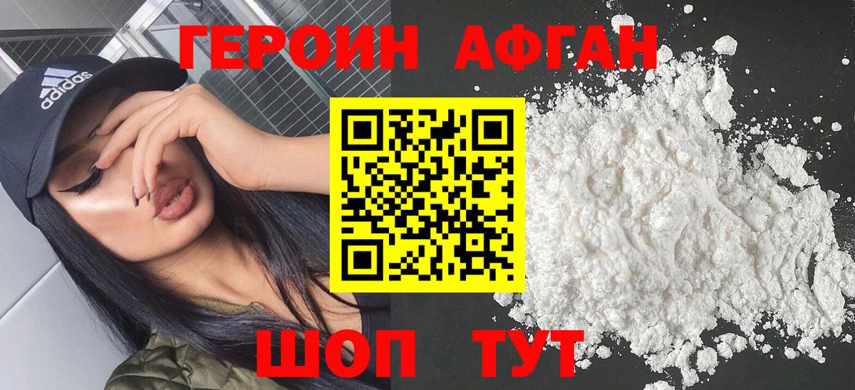 Героин афганец Мичуринск